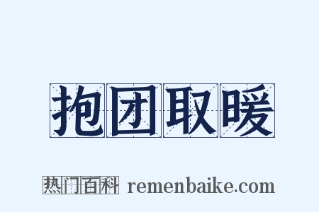 抱团取暖是什么意思的图片